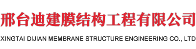 邢臺迪建膜結(jié)構工程有限公司